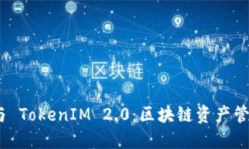 BTM 钱包与 TokenIM 2.0：区块链资产管理的新时代