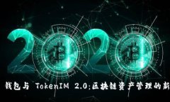 BTM 钱包与 TokenIM 2.0：区块