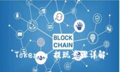 Tokenim 提现步骤详解