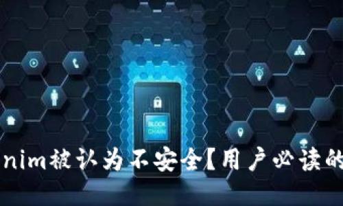为何Tokenim被认为不安全？用户必读的安全指南