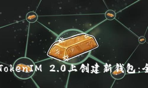 如何在TokenIM 2.0上创建新钱包：全面指南