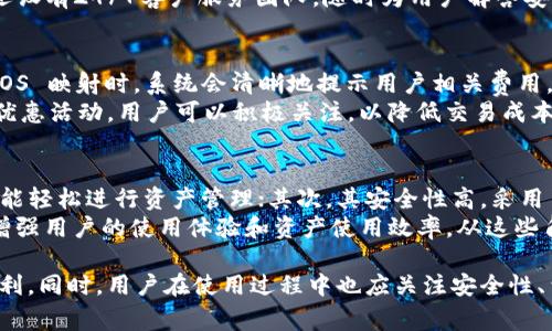   Tokenim 2.0 EOS 映射成功：如何提升您的数字资产管理能力 / 

 guanjianci Tokenim 2.0, EOS, 数字资产, 映射成功 /guanjianci 

在当今数字货币和区块链技术飞速发展的时代，资产的管理和转移成为了许多投资者和普通用户关注的重点。Tokenim 2.0 的 EOS 映射成功为用户提供了新的机遇和便利。本文将详细探讨 Tokenim 2.0 的 EOS 映射成功的意义、如何提升数字资产管理能力，以及用户在使用这一新功能时可能面临的问题。

什么是Tokenim 2.0？
Tokenim 2.0 是一种数字资产管理平台，旨在为用户提供方便、安全、高效的资产管理和交易服务。它通过与多种区块链技术的结合，使得用户可以轻松管理包括比特币、以太坊、EOS等多种数字资产。
Tokenim 2.0 提供全新的用户界面，改进了用户体验，使得干扰和复杂性大大降低，让普通用户也可以轻松上手。平台还增加了多种安全防护措施，以保护用户的资产免受攻击和损失。

EOS映射成功的意义
EOS 是一种快速、可扩展的区块链平台，非常适合开发去中心化应用（DApps）。Tokenim 2.0 的 EOS 映射成功意味着用户可以将他们的数字资产更高效地管理于EOS区块链上。这种映射不仅提升了资产的流动性，还增加了用户对资产的控制权。
映射成功之后，用户可以更加方便地进行跨链交易，使用 EOS 生态中的应用程序，获得更广泛的金融服务。以往，用户在管理资产时可能需要多次操作、不同的平台，而现在，通过 Tokenim 2.0 的 EOS 映射，可以在一个平台上完成多项操作，大大提高了效率。

如何提升数字资产管理能力
Tokenim 2.0 提供多种工具和功能，帮助用户提升数字资产的管理能力。比如，用户可以使用多重签名来保护自己的资产，确保在交易时需要多个授权，增加资金安全性。此外，平台还提供实时的市场信息和数据分析，让用户能及时作出投资决策。
另一项重要的功能是风险管理，Tokenim 2.0 提供了多项工具来帮助用户分析潜在的风险，并制定相应的投资策略。通过使用这些工具，用户可以更加理性地进行投资，避免因市场波动导致的不必要损失。

常见问题及详细解答

1. Tokenim 2.0 如何进行EOS映射？
Tokenim 2.0 进行 EOS 映射的过程非常简单且用户友好，首先，用户需要在 Tokenim 平台上注册并创建一个账户。然后，在账户的资产管理页面选择 EOS 映射选项。用户需要链接他们的 EOS 钱包，系统将提供相关的映射指南，确保用户的数据和资产安全。
在进行映射时，用户需对他所拥有的 EOS 资产和希望映射的数量进行确认。一旦完成这些步骤，系统将自动处理映射请求，并在几分钟内完成后续的更新，用户会收到 Notifications 和确认信息。这种流畅的流程大大减少了用户的操作成本。

2. EOS映射完成后可以做什么？
映射完成后，用户可以在 Tokenim 2.0 平台上自由使用其 EOS 资产，比如在去中心化交易所进行交易，参与 DApps 的互动，或通过 Staking 来获取收益。EOS 的映射使得用户能够在更多的生态系统中利用其资产，从而提高投资的收益。
此外，用户还可以利用 Tokenim 2.0 提供的市场分析工具，帮助他们及时跟进 EOS 生态中的最新动态，制定适合的投资策略。通过这些方式，用户不仅能有效提升资产收益，还能实现更加多样化的投资选择。

3. 如何确保资产的安全性？
在数字资产管理中，安全性始终是用户最为关心的问题。Tokenim 2.0 采用了行业领先的安全标准，用户的资产被分散存储，并采取多重签名验证机制。此外，平台还提供日志记录功能，用户能够查看所有操作历史，及时发现并处理异常。
用户在链接钱包和进行交易时，平台会要求进行多重身份验证，确保只有真正的账户持有者才能进行重要操作。同时，Tokenim 2.0 还设有24/7客户服务团队，随时为用户解答安全相关的疑问和问题，让用户可以更安心地开展投资。

4. 使用Tokenim 2.0需要支付哪些费用？
用户在使用 Tokenim 2.0 进行 EOS 映射及交易时，可能会遇到各种费用，包括映射费用、交易费用以及平台的服务费用。在进行 EOS 映射时，系统会清晰地提示用户相关费用，用户可以在确认前进行了解。
尽管 Tokenim 2.0 收取一定的费用，但其提供的高效服务和安全保障往往使得用户感到物有所值。此外，平台也经常会推出不同的优惠活动，用户可以积极关注，以降低交易成本。

5. Tokenim 2.0 有哪些竞争优势？
面对市场上众多的数字资产管理平台，Tokenim 2.0 具备多个竞争优势。首先，Tokenim 2.0 提供用户友好的界面，使得普通用户也能轻松进行资产管理；其次，其安全性高，采用多重签名和冷存储等先进技术。
此外，Tokenim 2.0 还聚焦于不断更新与其功能，不仅支持 EOS 映射，还支持多种主流数字资产，并与多种 DApps 平台兼容，以此增强用户的使用体验和资产使用效率。从这些角度来看，Tokenim 2.0 是一个值得信赖的数字资产管理选择。

总结来说，Tokenim 2.0 的 EOS 映射成功为用户带来了优质的资产管理体验，它的诸多功能和服务，使得用户在管理资产时更加便利。同时，用户在使用过程中也应关注安全性、费用等问题，充分利用 Tokenim 2.0 提供的资源，提升自己的数字资产管理能力。