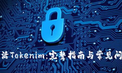 如何激活Tokenim：完整指南与常见问题解答
