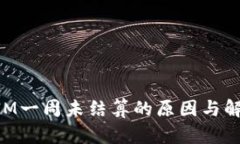 TokenIM一周未结算的原因与解决方法