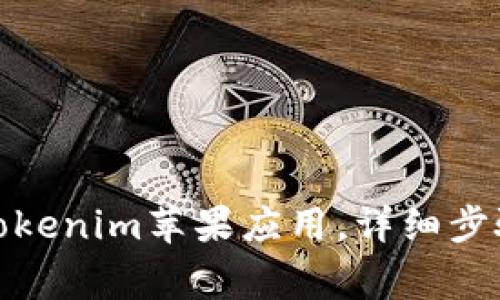 : 如何下载Tokenim苹果应用，详细步骤和注意事项