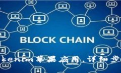 : 如何下载Tokenim苹果应用，详细步骤和注意事项