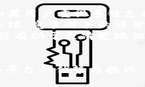   Tokenim不EOS的一些潜在原因与影响/  

 guanjianci Tokenim, EOS,区块链,,加密货币/ guanjianci 

近年来，区块链技术的迅猛发展推动了加密货币的逐渐普及。EOS作为一种新兴的区块链平台，因其高吞吐量和灵活性受到许多开发者的青睐。与此同时，Tokenim作为一个专业的代币发行和管理平台，其与EOS区块链的兼容性在一定程度上影响了效果。本文将探讨Tokenim不EOS的原因、影响以及可能的问题。

1. 为什么Tokenim不EOS?
Tokenim不优先EOS的原因可以归结为以下几个方面：
首先，Tokenim的主要目标是创造一个多链支持的生态系统。与EOS这样的单一链平台不同，Tokenim希望通过支持多个区块链来满足不同用户的需求。这种多链策略可能会导致Tokenim在资源分配上优先考虑其他区块链，而不是专注于与EOS的兼容性。
其次，EOS的技术架构和Tokenim的平台兼容性方面可能存在一定的技术障碍。EOS的DAPP（分布式应用程序）生态系统虽然发展迅速，但在特定的业务需求和功能实现上，Tokenim可能发现与EOS融合的复杂性增加，从而限制了其的力度。
最后，市场需求的变化也可能影响Tokenim对EOS的战略。在当今加密货币市场中，各种新兴的区块链技术层出不穷，这使得Tokenim需要不断调整其方案，以确保其平台在竞争中保持优势。因此，EOS可能在Tokenim的优先级列表中处于较低的位置。

2. 没有EOS对用户有哪些影响?
未能EOS对用户的影响体现在多个方面：
首先，用户在使用Tokenim进行代币发行时，可能会面临兼容性和性能问题。如果Tokenim未能与EOS进行，用户在进行交易、转账时可能会遭遇性能瓶颈，导致交易延迟，影响用户体验。
其次，安全性问题也是一个值得关注的方面。未可能会导致EOS和Tokenim之间的安全接口不够牢固，这使得用户的资金安全受到一定威胁。例如，某些交易过程中可能会出现数据丢失、交易失败等现象，给用户带来损失。
再者，教育和支持也是重要的影响因素。Tokenim如果没有投入足够的资源来EOS，那么用户在遇到问题时，很难获得及时的支持和指导，这会消耗用户的时间和精力，降低他们的使用意愿。
总之，Tokenim不EOS可能导致用户的体验、信任度和使用频率下降，从而影响整个生态系统的可持续发展。

3. Tokenim未来的方向是什么?
在展望未来时，Tokenim在EOS方面可能会采取一些战略措施：
首先，Tokenim可以考虑与EOS合作进行技术研发，开发出更加高效的集成接口。这种合作不仅能够提升用户的交易体验，还能增强Tokenim与EOS之间的技术默契，为用户提供更好的服务。
其次，实现智能合约功能的兼容也是的一个重要方向。通过对EOS智能合约模板的和定制，Tokenim用户可以无缝接入EOS生态，这将是提高双方用户粘性的重要一步。
此外，用户教育也不能忽视。Tokenim可以通过举办线上或线下的研讨会、培训课程，来提升用户对EOS与Tokenim生态的理解，从而为用户解决问题、提供支持。
总而言之，Tokenim未来的方向将重视技术合作和用户支持，以提高平台的整体功能与用户体验。

4. 竞争对手会如何利用Tokenim的不?
Tokenim的不为竞争对手提供了潜在的市场机会：
首先，竞争对手可以通过提供的EOS集成，来吸引Tokenim用户转向他们的平台。这种情况下，竞争对手需要保证更高的交易速度、安全性和用户体验，以便成功转化Tokenim用户。
其次，通过市场营销策略，竞争对手可以强调自身在EOS区块链上的优势，利用Tokenim的劣势作为宣传的重点，从而引起用户的关注。例如，他们可以通过宣传自己的成功案例、良好的用户反馈等，来吸引对EOS感兴趣的用户。
同时，竞争对手还可以采取价格战策略，通过降低交易费用或提供免费的代币发行服务，来抢占市场份额。这样的策略不仅能够吸引Tokenim的用户，还能进一步增强竞争对手的市场影响力。
然而，竞争对手也必须注意，简单的价格竞争可能会导致市场的恶性竞争，因此正确的营销策略依然是保持竞争优势的关键。

5. 用户如何在Tokenim与EOS之间做出更好的选择?
对用户而言，在Tokenim与EOS之间做出选择时，需要考虑多个因素：
首先，用户应根据个人需求评估各个平台的优势和劣势。如果某用户愿意追求更快的交易速度和低延迟，可能会倾向于选择提供服务的平台。而如果用户重视多链支持，Tokenim则可能依旧成为首选。
其次，用户可关注社区反馈与技术支持。这些信息往往能够反映出一个平台是否值得信赖以及用户体验是否良好。用户可以通过社交媒体、社区论坛、竞争对手的评价等渠道，了解更多信息，以便做出理性选择。
此外，用户还可以尝试小额资金进行实际操作，通过个人体验来判断哪个平台更符合其需求。了解不同平台的接口、操作流程、支持的代币种类等将有助于更清楚地识别出更优质的服务。
最后，实时关注市场状况和平台的最新更新，了解Tokenim与EOS的最新动态和发展方向，也将助力用户做出更明智的决策。

总结而言，Tokenim不EOS的现象是多方面原因造成的，用户面临的影响、未来的方向以及竞争对手的策略，均值得深入探讨。用户理应充分了解各平台的优势与挑战，以便在复杂的加密货币生态中做出明智的选择。