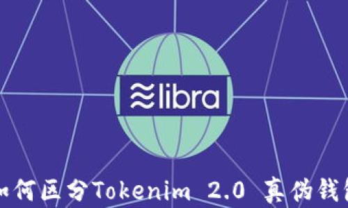 
如何区分Tokenim 2.0 真伪钱包