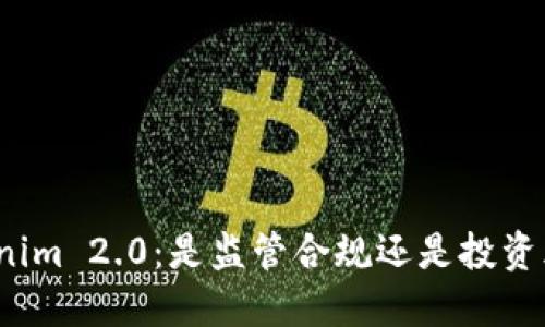 Tokenim 2.0：是监管合规还是投资风险？