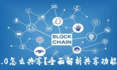  TokenIM 2.0怎么共享？全面