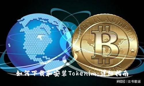 如何下载和安装Tokenim：详细指南