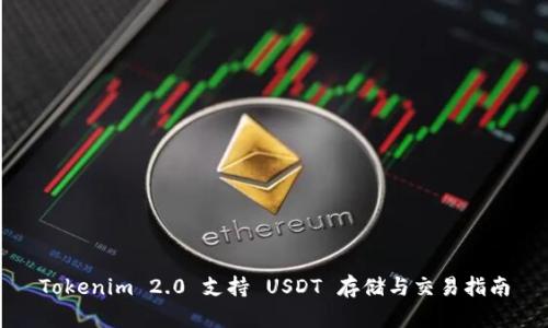 Tokenim 2.0 支持 USDT 存储与交易指南