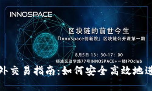 Tokenim 2.0场外交易指南：如何安全高效地进行数字资产交易