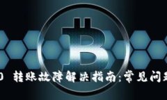 Tokenim 2.0 转账故障解决指