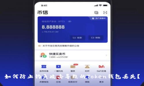 如何防止钓鱼攻击导致的Token钱包丢失？