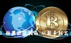 Tokenim 2.0 糖果激活指南：