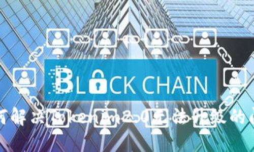 如何解决Tokenim2.0无法升级的问题