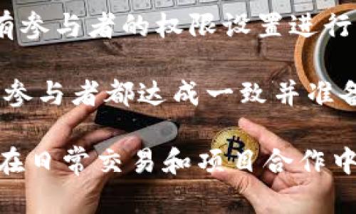   Tokenim 2.0：共用地址的全新探索与实用指南 / 

 guanjianci Tokenim 2.0, 共用地址, 区块链, 数字钱包, 安全性 /guanjianci 

随着区块链技术不断发展，数字货币的应用场景愈加广泛。Tokenim 2.0作为一个全新的数字钱包管理平台，其引入的共用地址功能也备受用户关注。共用地址不仅可以提升资金使用效率，也为多个用户之间的合作提供了便利。在本文中，我们将深入探讨Tokenim 2.0的共用地址功能，并解答用户可能遇到的相关问题。

什么是Tokenim 2.0？
Tokenim 2.0是针对数字货币用户研发的一款便捷钱包管理工具。相比于其前身，Tokenim 2.0在安全性、用户体验和功能上都进行了多方面的增强。它支持多种数字货币的存储和管理，让用户在一个平台上能轻松管理不同种类的资产。

Tokenim 2.0主要特点包括：简单易用的界面设计、安全高效的交易系统、以及综合性的资产管理功能。用户不仅可以使用该平台进行日常交易，还可以利用其丰富的功能进行投资、管理多个钱包地址、创建共用地址等。

共用地址的概念及优势
共用地址的简单来说，就是多个用户共享同一个钱包地址。在传统的数字钱包中，通常每个用户都有独立的地址，但在共用地址下，所有参与者都可以向同一地址发送和接收资产，这在某些场景下极为便利。

共用地址的优势主要体现在以下几个方面：
ul
    listrong提高资金使用效率：/strong多个用户共用一个地址可以节省资金转移的时间和成本，特别是在团队合作的情况下，能够更快速地集中管理资金。/li
    listrong简化管理流程：/strong通过共用地址，用户可以省去频繁创建新地址的麻烦，所有交易记录都集中在一个地方，更易于管理和查找。/li
    listrong增强合作体验：/strong在一些合作项目或众筹活动中，使用共用地址可以让所有参与者实时了解到资金的进出情况，提高透明度。/li
/ul

如何在Tokenim 2.0中创建和使用共用地址？
在Tokenim 2.0中创建共用地址的步骤相对简单，用户可以按以下流程进行：
ol
    li登录Tokenim 2.0账户，进入主界面。/li
    li在菜单中选择“钱包管理”，然后点击“创建新钱包”。/li
    li在创建钱包的选项中，用户可以选择“共用地址”作为钱包类型。/li
    li输入需要共享的用户的地址或账号，并设定相应的权限。/li
    li完成设置后，保存并确认创建，共用地址就会自动生成。/li
/ol

一旦创建成功，所有参与者都能向这个地址进行转账，同时也能够查看余额和交易记录。共同管理资产，可以进一步提高团队协作能力和快速决策的效率。

共用地址的安全性如何保障？
安全性是用户最为关心的问题。Tokenim 2.0在共用地址的安全性方面采取了一系列措施：
ul
    listrong多重签名机制：/strong引入多重签名，确保每笔交易都需要参与者的多方确认才能完成，降低误操作的风险。/li
    listrong权限设置：/strong用户可以自行设定共享地址的权限，根据参与者的需求来决定是否给予管理或查看的权限，避免不必要的操作干扰。/li
    listrong全天候监控：/strong系统会实时监控共用地址的交易活动，防止异常行为，确保资金的安全。/li
/ul

在使用共用地址时，用户还需保持警惕，定期审核权限设置和使用情况，确保不被意外侵扰。

共用地址适合哪些场景？
共用地址非常适合某些特定的使用场景：
ul
    listrong团队合作：/strong在团队项目中，成员可以共同使用一个地址来集中管理资金，方便项目经费的使用和审计。/li
    listrong众筹活动：/strong众筹项目可以使用共用地址集中管理所有捐款，所有参与者能够实时查看资金流入情况，提高透明度。/li
    listrong家庭资金管理：/strong一家人可以共同管理家庭的财务，使用共用地址避免多头管理带来的混乱。/li
/ul

然而，并不是所有场景都适宜使用共用地址。在涉及到高价值资产的交易时，用户应当谨慎选择，并确立明确的权责划分。

Tokenim 2.0的共用地址与其他钱包的对比
在市场上，虽然也有其他一些数字钱包提供共用地址功能，但Tokenim 2.0的优势在于其便于操作的用户界面和完善的安全设置。

对比其他数字钱包，Tokenim 2.0的优点在于：
ul
    listrong操作简便：/strongTokenim 2.0为用户提供了友好的界面和清晰的使用指导，非常适合新手用户。/li
    listrong独特的权限管理：/strong用户能够灵活设定参与者的权限，避免了不必要的权限干扰，在安全与便捷间找到平衡。/li
    listrong监控与警报机制：/strongTokenim 2.0提供交易的实时监控，保证用户能够在第一时间发现异常交易，加强安全性。/li
/ul

总的来说，Tokenim 2.0中的共用地址功能融合了多项先进的技术和优质的用户体验，值得尝试。

总结
Tokenim 2.0的共用地址功能为用户提供了一种全新的资产管理方式，在提升资金使用效率、简化管理流程和增强合作体验方面表现突出。同时，安全性和适用场景的多样性也让这一功能在团队合作、众筹等场景中更具价值。

未来，随着区块链技术的不断，Tokenim 2.0的共用地址功能必将引领更多用户体验到这一全新形式的资产管理方式。无论是个人用户还是小团队，都能从中获得极大的便利。

常见问题解答

1. 如何确保共用地址不会被滥用？
用户在创建共用地址时，可以通过设置不同的权限来控制参与者的操作范围。例如，可以限制某些用户仅能查看余额而不能发起转账；同时，引入多重签名机制确保每笔交易都必须经过一定数量的参与者确认。这种方式有效降低了滥用共用地址的风险。

此外，在使用共用地址的过程中，定期对账户的访问权限进行审查也很重要。用户可以定期确认参与者的身份和权限，确保没有不必要的账户可以随意访问和操作共用地址。在不同的项目阶段，也可以适当调整权限设置，以适应不同的合作需求。

2. 共用地址的交易费如何计算？
共用地址的交易费用一般与单独地址的费用相同，这取决于网络条件和交易的复杂程度。在Tokenim 2.0中，交易费用会在每次发起转账时显示，并且在确认交易之前用户都可以选择是否继续操作。

需要注意的是，使用共用地址进行转账时，所有参与用户的交易请求可能会共同影响到网络费用的差异。如果在某一时刻有多个交易请求发送至同一共用地址，可能会导致费用的上升。用户在转账时应充分考虑这一点，可以选择交易激增时段外的时间进行转账，以节省费用。

3. 共用地址是否支持多种数字货币？
是的，Tokenim 2.0的共用地址功能支持多种数字货币。用户在创建共用地址时，可以选择不同种类的数字货币，比如比特币、以太坊等主流币种。这样，多个用户可以共同管理多种资产，增加投资的灵活性。

用户在使用多种数字货币的共用地址时，应注意各个币种的特点和交易规则。不同币种在交易速率、费用及流动性上都有所差异，用户在转账时应根据当前网络拥堵情况选择合适的时间和策略。此外，定期检查和整理共用地址下的资产也是非常必要的，以确保资金的安全。

4. 如果参与者之间有争议，该如何解决？
在共用地址管理中，由于涉及多个用户，对于资金的使用和管理可能会导致一些争议。为了解决这一问题，建议在创建共用地址之前，参与者之间就资金的管理、使用方式及相应的权限进行详细讨论，并提前达成共识。

此外，使用Tokenim 2.0的多重签名机制能够有效预防个别用户独断专行，在发生争议时，所有相关用户都必须共同确认才能进行交易。这种方式可以在很大程度上减少误解和争议的发生。如果争议无法解决，可能需要进行第三方的协调或仲裁。

5. 是否可以撤销共用地址的创建？
在Tokenim 2.0中，用户创建的共用地址可以随时撤销，但需要满足特定的条件。例如，用户必须确保没有未完成的交易在进行当中，同时需要将所有参与者的权限设置进行调整，以防在撤销地址后出现损失。

一般情况下，撤销共用地址后，该地址将不再可用，所有在其中的资产也需要在撤销之前被处理。因此，用户在考虑撤销共用地址时应谨慎，确保所有参与者都达成一致并准备好进行资产的清算和转移。

总结来说，Tokenim 2.0意在提升用户在数字钱包管理过程中的便捷性与安全性，特别是在共用地址的功能方面表现优秀。我们期待看到更多用户在日常交易和项目合作中能充分利用这一功能，享受到数字经济带来的便利与创新。