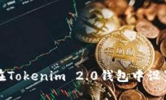 如何在Tokenim 2.0钱包中设置