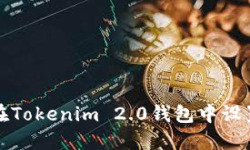 如何在Tokenim 2.0钱包中设置节点