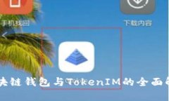 区块链钱包与TokenIM的全面