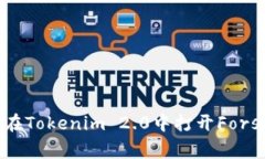 如何在Tokenim 2.0中打开Fo