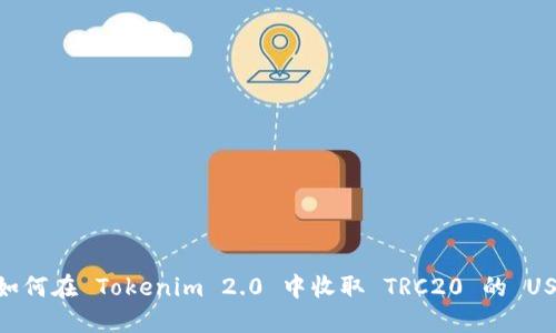 : 如何在 Tokenim 2.0 中收取 TRC20 的 USDT
