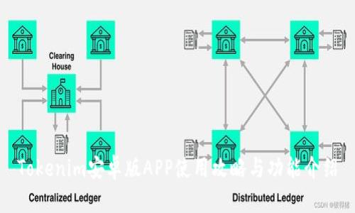 Tokenim安卓版APP使用攻略与功能介绍