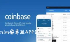 Tokenim安卓版APP使用攻略与