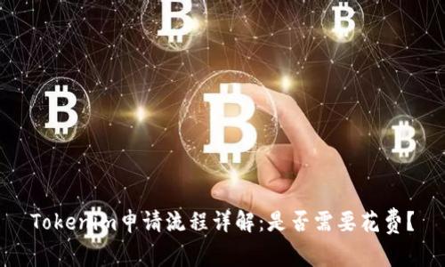 Tokenim申请流程详解：是否需要花费？