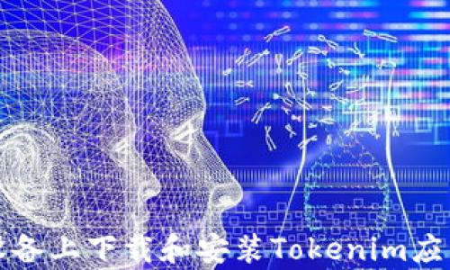 
如何在安卓设备上下载和安装Tokenim应用的详细指南