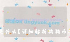 狗狗币钱包是什么？详细