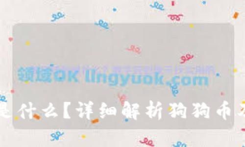 狗狗币钱包是什么？详细解析狗狗币及其钱包功能