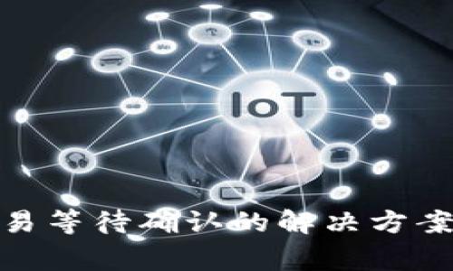 Tokenim 2.0交易等待确认的解决方案与常见问题解析