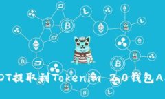 : 如何将USDT提取到Tokenim