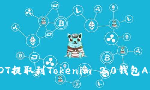 : 如何将USDT提取到Tokenim 2.0钱包APP？详细指南