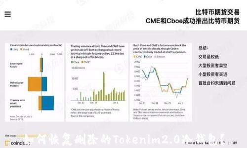 
如何恢复删除的Tokenim2.0冷钱包？