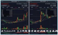 解决TokenIM 2.0网络请求超时