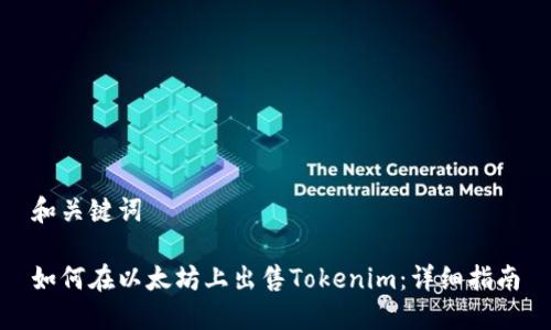 和关键词

如何在以太坊上出售Tokenim：详细指南