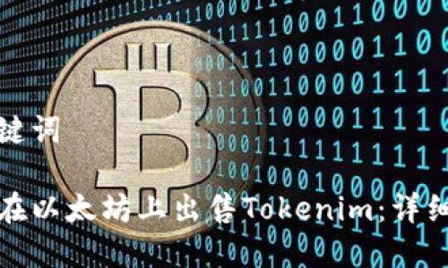 和关键词

如何在以太坊上出售Tokenim：详细指南