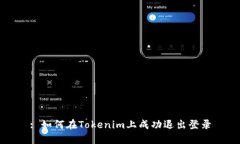 : 如何在Tokenim上成功退出