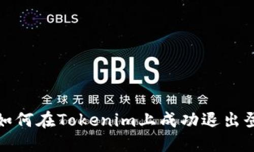 : 如何在Tokenim上成功退出登录