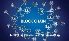 如何查看Tokenim余额：全面