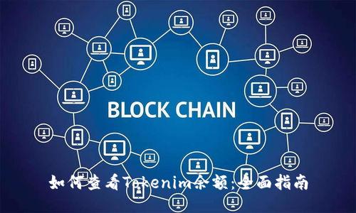 如何查看Tokenim余额：全面指南