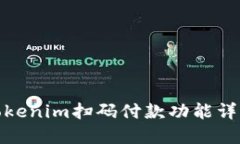 Tokenim扫码付款功能详解