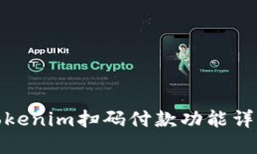 Tokenim扫码付款功能详解