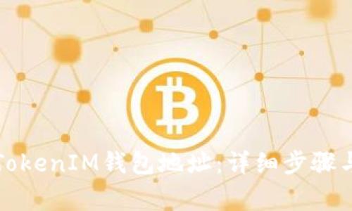 如何注册TokenIM钱包地址：详细步骤与注意事项