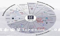 如何下载和安装Tokenim 2.