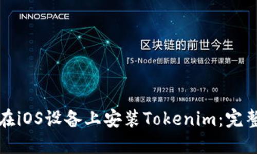 如何在iOS设备上安装Tokenim：完整指南