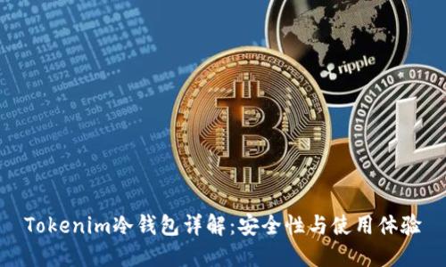 Tokenim冷钱包详解：安全性与使用体验